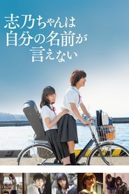 Poster 志乃ちゃんは自分の名前が言えない