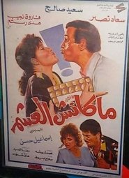 Poster ماكنش العشم