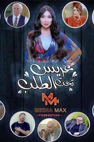 Poster عريس تحت الطلب - Season 1 Episode 14 : Episode 14 2024
