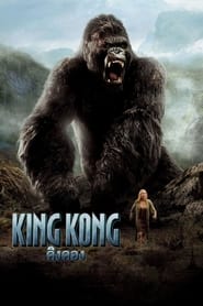 ดูหนัง King Kong (2005) คิงคอง [Full-HD]