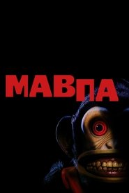 Мавпа 2025 Безкоштовний необмежений доступ