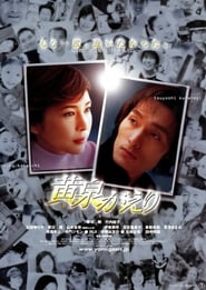 黄泉がえり (2002)