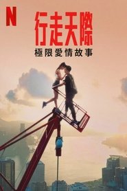 行走天际：极限爱情故事 (2024)