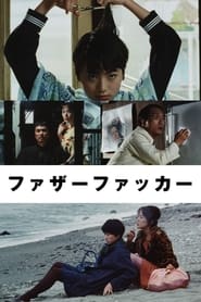 ファザーファッカー 1995 Акысыз Чексиз мүмкүндүк