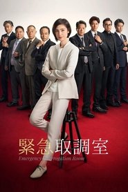 緊急取調室 (2014)