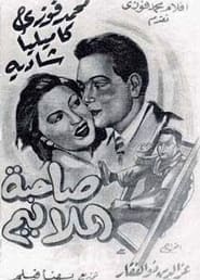 Poster صاحبة الملاليم