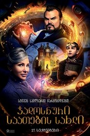 სახლი საათებით (2018)