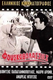 Φουσκοθαλασσιές (1966)