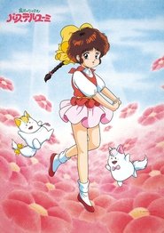 魔法のアイドル パステルユーミ (1986) 魔法のアイドル パステルユーミ (1986)
