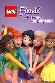 Lego Друзі: Дівчата на завданні