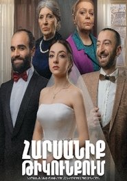 Poster Հարսանիք թիկունքում