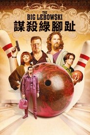 谋杀绿脚趾 (1998)