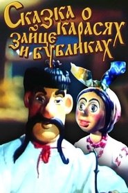 Казка про карасів, зайців і бублики