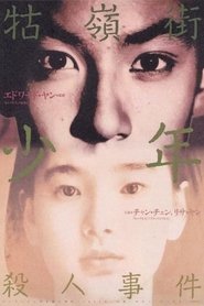 牯嶺街少年殺人事件 1991 の映画をフル動画を無料で見る