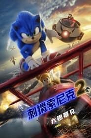 刺猬索尼克2 (2022)