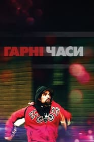 Гарні часи (2017)