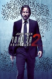 จอห์น วิค 2 : แรงกว่านรก John Wick 2 (2017) พากไทย