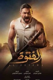 الفتوة 2020