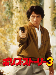 ポリス・ストーリー３ (1992)