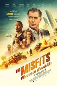 พยัคฆ์ทรชน ปล้นพลิกโลก The Misfits (2021) พากไทย