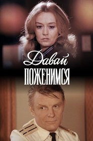 Давай поженимся) Давай поженимся (1982)