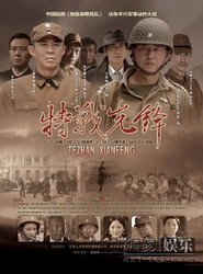 特战先锋 (2010)