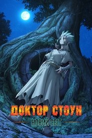 Доктор Стоун. Новий світ