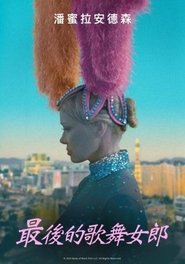 最后的舞女 (2024)