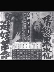 Poster 情欲の黑水仙