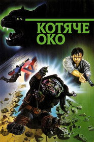 Котяче око / Cat's Eye (1985) TMDB poster