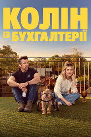 Колін із бухгалтерії постер