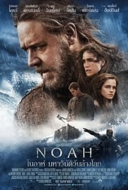 Noah  โนอาห์ มหาวิบัติวันล้างโลก (2014) พากไทย