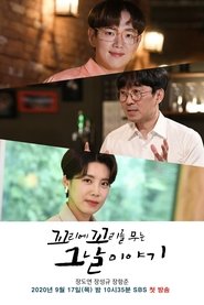 꼬리에 꼬리를 무는 그날 이야기 2020