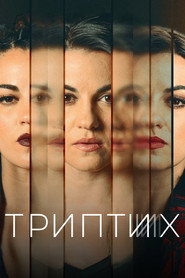 Триптих постер
