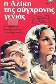 Poster Η Αλίκη της σύγχρονης γενιάς 1973