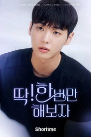 딱! 한 번만 해보자 (2025)
