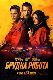 Брудна робота (2024)