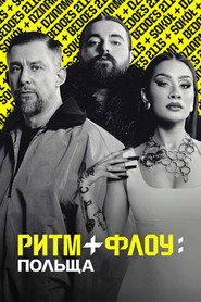 Ритм + флоу: Польща постер
