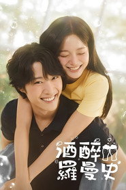 酒醉罗曼史 第 1 季 海报