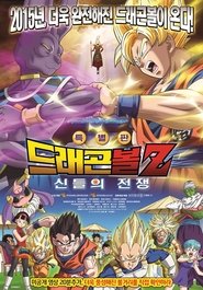 드래곤볼 Z 극장판 14: 신들의 전쟁 (2013)