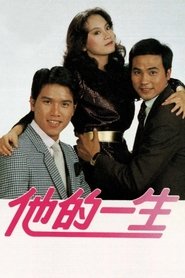 Poster Road to Success - Season 1 Episode 6 : Episode 6 1981