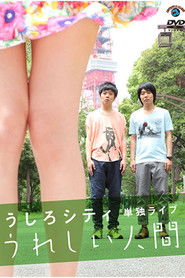 うしろシティ単独ライブ「うれしい人間」