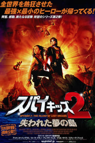 スパイキッズ2 失われた夢の島 2002映画 フル jp-字幕日本語で hdオンライン
ストリーミング