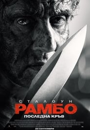 Рамбо: Последна кръв (2019)