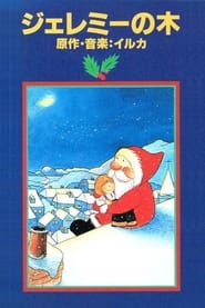 Poster イルカのクリスマス ジェレミーの木