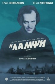 The Shining / Η Λάμψη (1980) online ελληνικοί υπότιτλοι