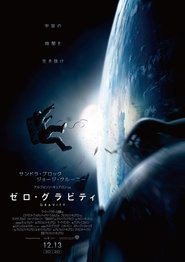 ゼロ・グラビティ (2013)