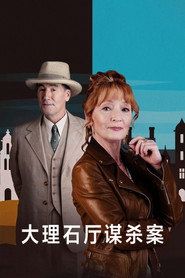 大理石厅谋杀案海报