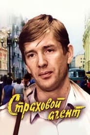 Poster Страховой агент