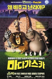 마다가스카 2005